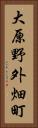 大原野外畑町 Vertical Portrait