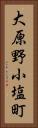 大原野小塩町 Vertical Portrait