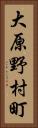 大原野村町 Vertical Portrait
