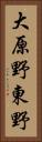 大原野東野 Vertical Portrait