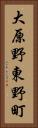 大原野東野町 Vertical Portrait