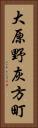 大原野灰方町 Vertical Portrait