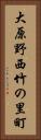 大原野西竹の里町 Vertical Portrait