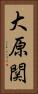 大原関 Vertical Portrait