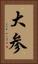 大参 Vertical Portrait