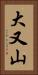 大又山 Vertical Portrait