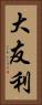 大友利 Vertical Portrait