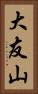 大友山 Vertical Portrait