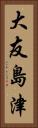 大友島津 Vertical Portrait