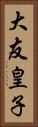 大友皇子 Vertical Portrait