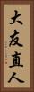 大友直人 Vertical Portrait