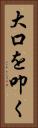 大口を叩く Vertical Portrait