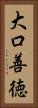 大口善徳 Vertical Portrait