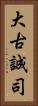 大古誠司 Vertical Portrait