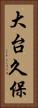 大台久保 Vertical Portrait