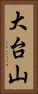 大台山 Vertical Portrait