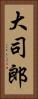 大司郎 Vertical Portrait
