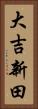 大吉新田 Vertical Portrait