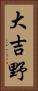 大吉野 Vertical Portrait