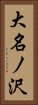 大名ノ沢 Vertical Portrait