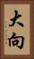 大向 Vertical Portrait