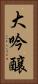 大吟醸 Vertical Portrait