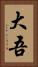 大吾 Vertical Portrait