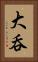 大呑 Vertical Portrait
