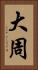 大周 Vertical Portrait