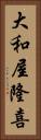 大和屋隆喜 Vertical Portrait