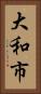 大和市 Vertical Portrait