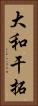 大和干拓 Vertical Portrait