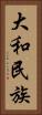 大和民族 Vertical Portrait