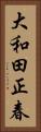 大和田正春 Vertical Portrait