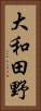 大和田野 Vertical Portrait