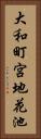 大和町宮地花池 Vertical Portrait