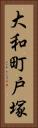 大和町戸塚 Vertical Portrait