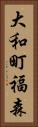 大和町福森 Vertical Portrait