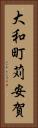 大和町苅安賀 Vertical Portrait