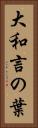 大和言の葉 Vertical Portrait