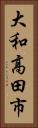 大和高田市 Vertical Portrait