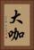 大咖 Vertical Portrait