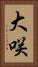 大咲 Vertical Portrait