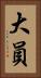 大員 Vertical Portrait