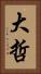 大哲 Vertical Portrait