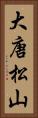 大唐松山 Vertical Portrait