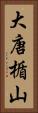 大唐楯山 Vertical Portrait