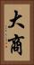 大商 Vertical Portrait