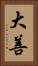 大善 Vertical Portrait