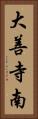 大善寺南 Vertical Portrait
